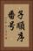 子順序番号 Vertical Portrait