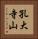 孔大寺山 Vertical Portrait