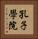 孔子學院 Vertical Portrait