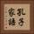 孔子家語 Vertical Portrait