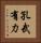 孔武有力 Vertical Portrait