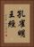孔雀明王經 Vertical Portrait