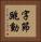 字節跳動 Vertical Portrait
