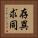 存異求同 Vertical Portrait