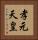孝元天皇 Vertical Portrait