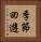 季節回遊 Vertical Portrait
