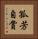 孤芳自賞 Vertical Portrait