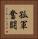 孤軍奮闘 Vertical Portrait