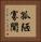 孤陋寡聞 Vertical Portrait