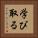 学び取る Vertical Portrait