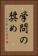 学問の奨め Vertical Portrait