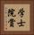学士院賞 Vertical Portrait