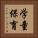 学童保育 Vertical Portrait