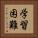 学習困難 Vertical Portrait