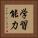 学習能力 Vertical Portrait