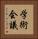 学術会議 Vertical Portrait