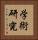 学術研究 Vertical Portrait