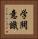 学閥意識 Vertical Portrait