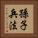 Sun Tzu - Art of War Vertical Portrait