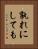 孰れにしても Vertical Portrait