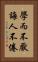 學而不厭，誨人不倦 Vertical Portrait