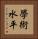 學術水平 Vertical Portrait