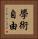 學術自由 Vertical Portrait