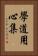 學道用心集 Vertical Portrait