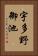 宇多野御池 Vertical Portrait