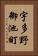 宇多野御池町 Vertical Portrait