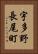 宇多野長尾町 Vertical Portrait