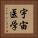 宇宙医学 Vertical Portrait