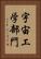 宇宙工学部門 Vertical Portrait
