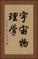 宇宙物理学 Vertical Portrait