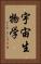 宇宙生物学 Vertical Portrait