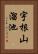 宇根山溜池 Vertical Portrait