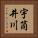 宇筒井川 Vertical Portrait