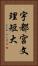 宇都宮文理短大 Vertical Portrait