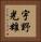 宇野光雄 Vertical Portrait
