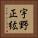 宇野正紘 Vertical Portrait