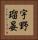 宇野瑠晏 Vertical Portrait
