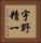 宇野精一 Vertical Portrait