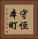 守恒本町 Vertical Portrait