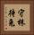 守株待兔 Vertical Portrait