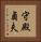 守殿貞夫 Vertical Portrait