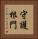 守護根門 Vertical Portrait