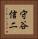 守谷信二 Vertical Portrait