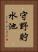 守野貯水池 Vertical Portrait