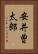 安井曽太郎 Vertical Portrait