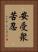 安受衆苦忍 Vertical Portrait